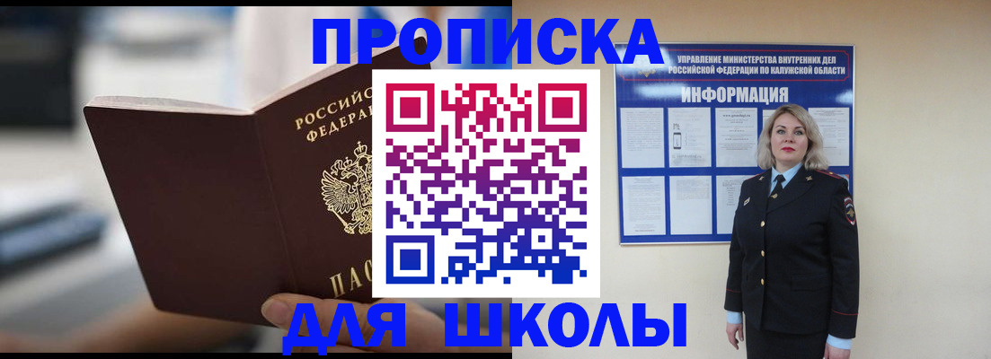 временная регистрация для школы в Новочеркасске
